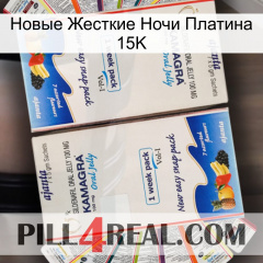 Новые Жесткие Ночи Платина 15K kamagra1